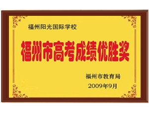 2009福州高考成绩优胜奖