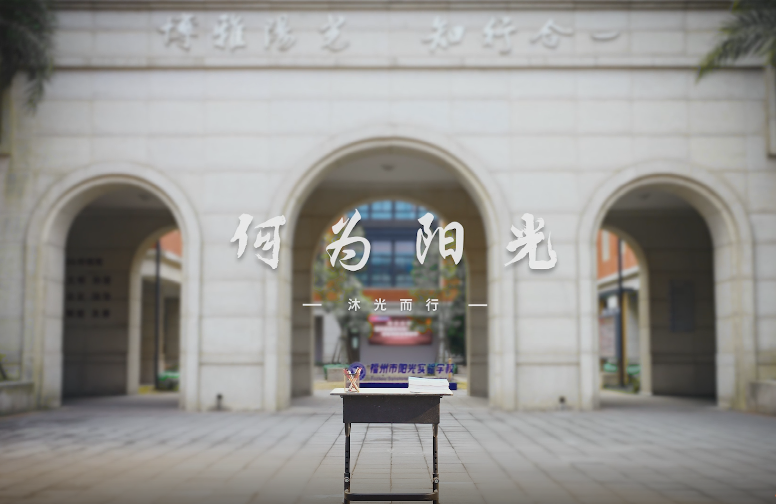 首发！福州市阳光实验学校2024年宣传片重磅来袭！